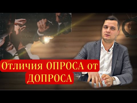 Видео: Полиция вызывает на допрос или опрос? // В чем разница?