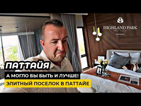 Видео: И это ПРЕМИУМ? Элитный поселок в Паттайе Highland Park Pattaya. Все замечательно НО ...