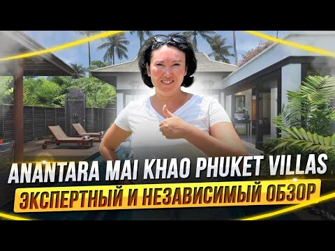 Видео: ANANTARA MAI KHAO | честный обзор от экспертов | ПХУКЕТ 2024