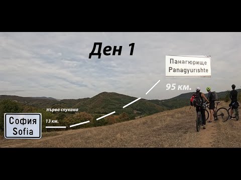 Видео: С колела до морето  ДЕН 1