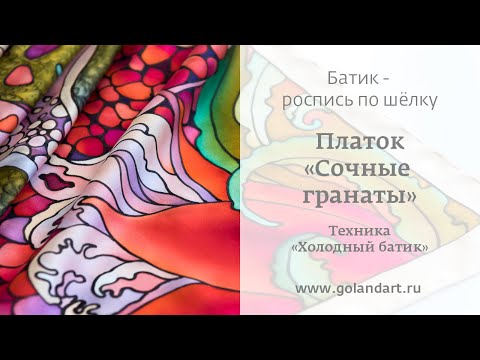 Видео: Роспись шёлка в технике "Холодный батик". Платок "Гранаты".