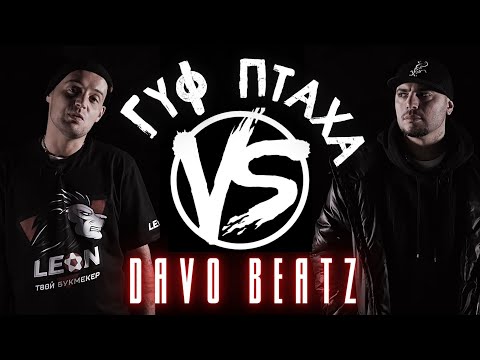 Видео: GUF VS ПТАХА VERSUS БАТТЛ ПОД БИТ (PROD. DAVO BEATZ)