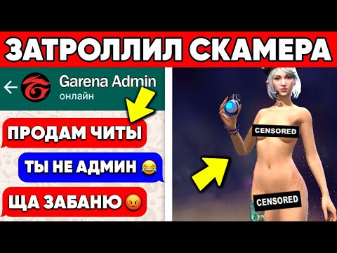 Видео: ЗАТРОЛЛИЛ СКАМЕРА АДМИНА в ФРИ ФАЕР / АНТИ СКАМ в FREE FIRE