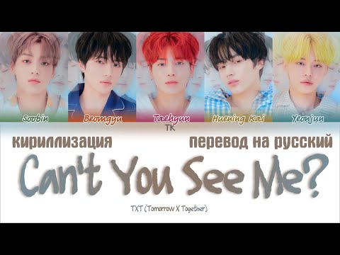 Видео: TXT (투모로우바이투게더) – Can’t You See Me? (세계가 불타버린 밤, 우린…) [ПЕРЕВОД НА РУССКИЙ/КИРИЛЛИЗАЦИЯ]