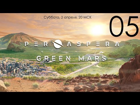 Видео: Per Aspera + дополнение Green Mars 05: Разводим жизнь на Марсе