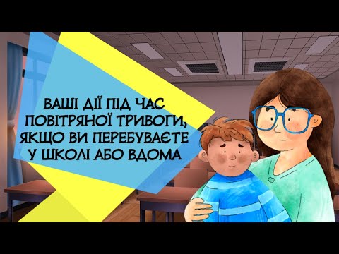 Видео: Правила поведінки під час повітряної тривоги у школі та вдома. Рюкзак безпеки. НУШ. Урок безпеки