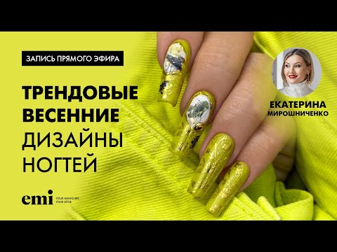 Видео: Трендовые весенние дизайны ногтей. Мастер-класс Екатерины Мирошниченко