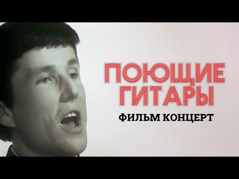 Видео: Поющие Гитары - Фильм-концерт (HD)