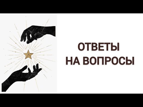 Видео: ОТВЕТЫ НА ВОПРОСЫ: Лилит в синастрии /Востребованные профессии /Переезд и 12 дом /Парс Фортуны и др.