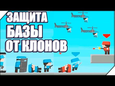 Видео: ЗАЩИТА БАЗЫ ОТ КЛОНОВ - Игра Clone Armies # 4