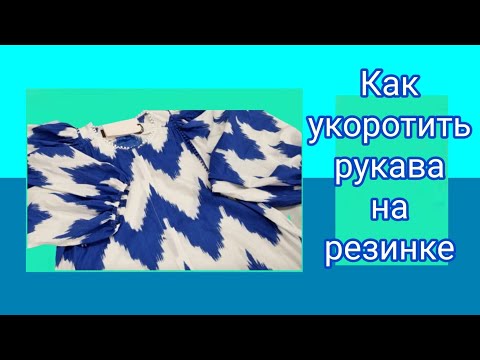 Видео: Как укоротить рукава на резинке? Простой метод от профессиональных портних.