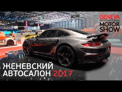 Видео: Автовыставка в Женеве 2017. Полная версия! (+конкурс) Новые авто 2017 года!