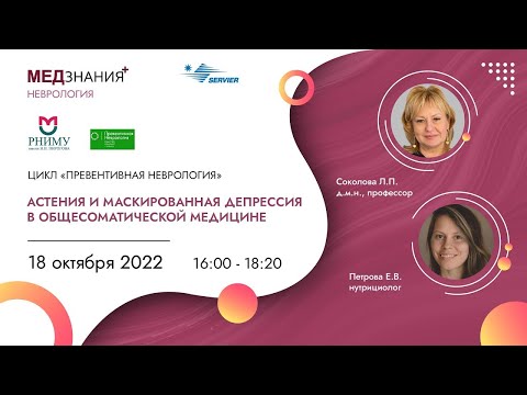 Видео: Астения и маскированная депрессия в общесоматической медицине