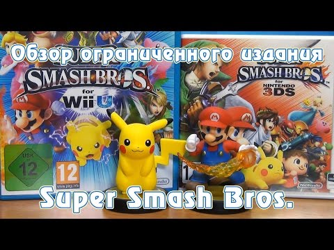 Видео: Обзор ограниченного издания Super Smash Bros. и двух amiibo