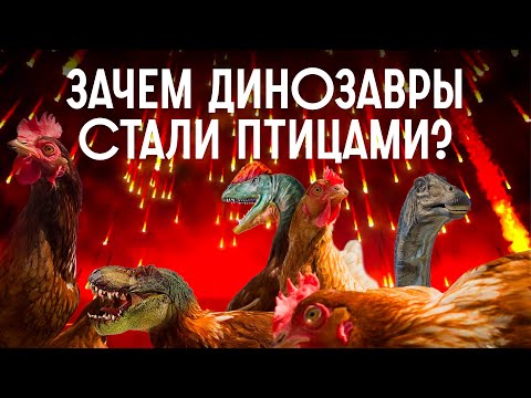 Видео: ДИНОЗАВРЫ / Редакция.Наука