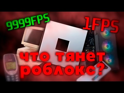 Видео: СИСТЕМНЫЕ ТРЕБОВАНИЯ РОБЛОКСА| Что выбрать для игры в Roblox?