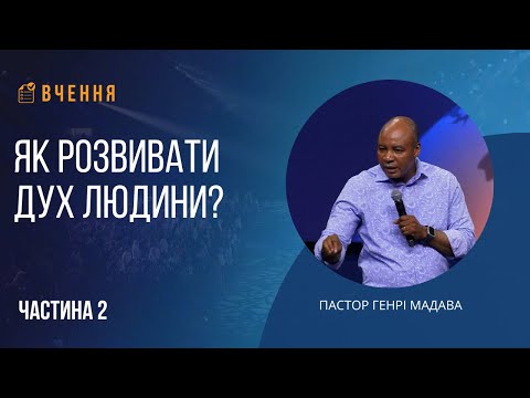 Видео: Як розвивати дух людини - Частина 2 - Ru | Ukr