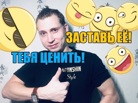 Видео: Как заставить женщину вас ценить ?