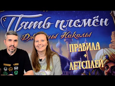 Видео: ПЯТЬ ПЛЕМЁН - правила, летсплей, мнение