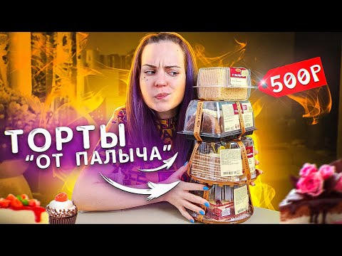 Видео: Пробую ТОРТЫ У ПАЛЫЧА