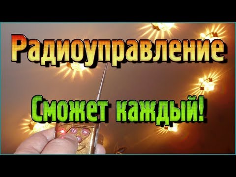 Видео: Радиоуправление – Сможет каждый!