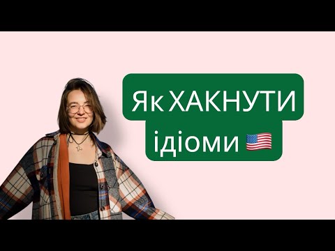 Видео: Як хакнути ідіоми🇺🇸