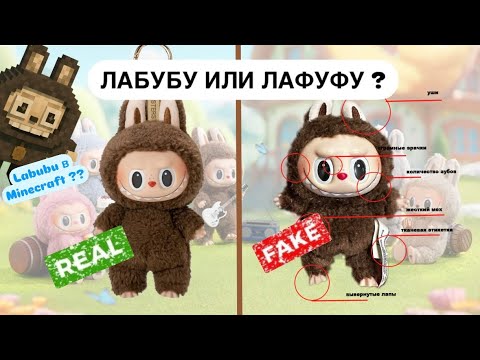 Видео: Лабубу или Лафуфу? Оригинал или подделка? Как отличить Labubu? Лабубу Майнкрафт? История lego