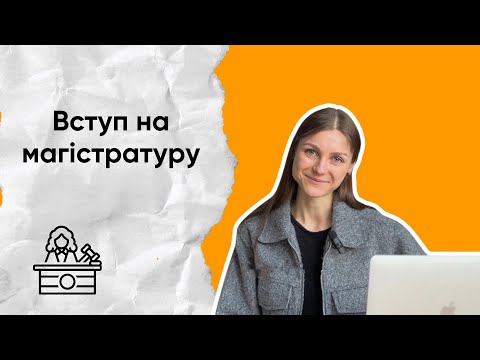 Видео: Вступати на магістратуру чи ні?