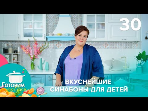 Видео: Готовим с Адель | Выпуск 30