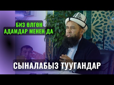 Видео: БИЗ ӨЛГӨН АДАМДАР МЕНЕН ДА СЫНАЛАБЫЗ ТУУГАНДАР /Максат ажы Токтомушев/ САХАБА 25-сабак 22 ИЮНЬ mp4