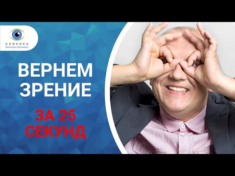 Видео: Как вернуть зрение за 25 секунд? Разбираемся с профессором Татьяной Шиловой