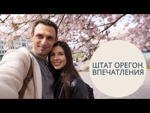 Видео: ОРЕГОН: ВПЕЧАТЛЕНИЯ. ПОЧЕМУ ВЫГОДНО ПОКУПАТЬ ДОМ В США?
