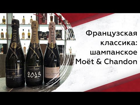 Видео: Французская классика: шампанское Moёt & Chandon