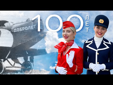 Видео: Ретрорейс Аэрофлота в Нижний Новгород: 100 лет первому пассажирскому рейсу Добролет на Юнкерсе.