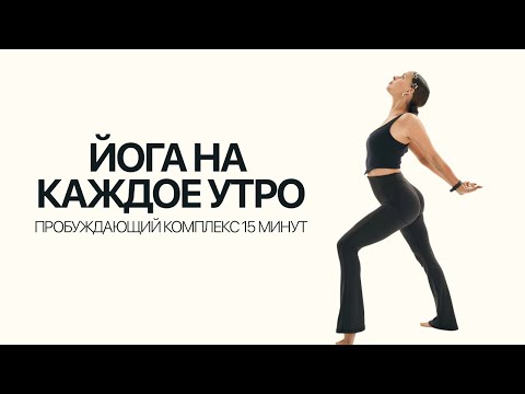 Видео: Йога на каждое утро. Пробуждающий комплекс на все тело за 15 минут | FYSM