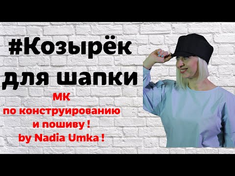 Видео: Как сделать козырек для шапки! От А до Я!  by Nadia Umka!