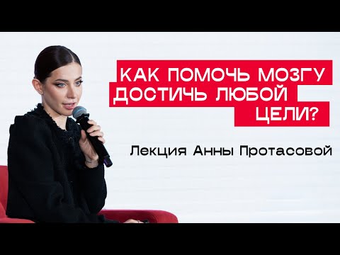 Видео: Как с помощью гипноза помочь мозгу достигать любых целей – лекция Анны Протасовой