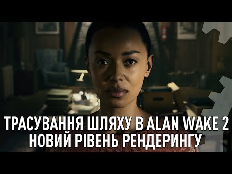 Видео: Трасування шляху в Alan Wake 2 на ПК: Новий рівень графіки?