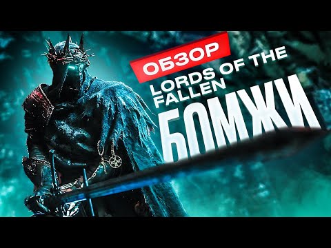 Видео: Обзор Lords of the Fallen