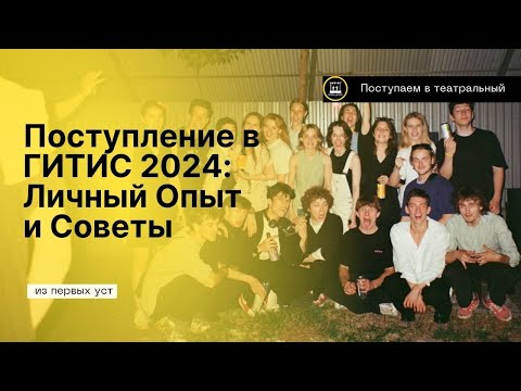 Видео: Успешное Поступление в ГИТИС 2024: Мои Лайфхаки и История