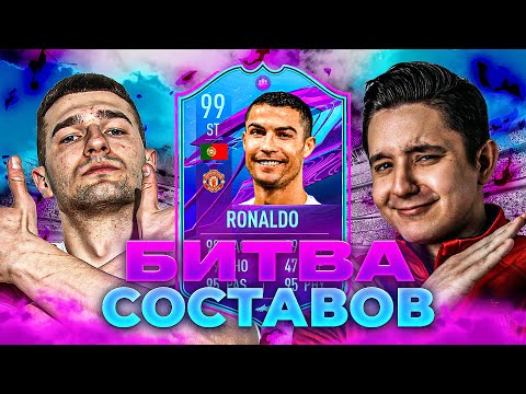 Видео: БИТВА СОСТАВОВ FT. FORZOREZOR - КРИШТИАНУ 99 ИЗ МАНЧЕСТЕРА