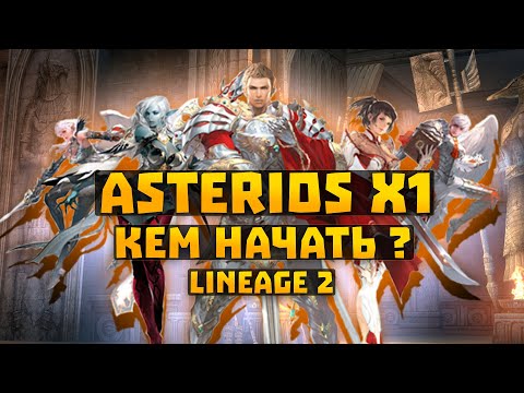 Видео: КЕМ НАЧАТЬ НА СЕРВЕРЕ ASTERIOS x1 Prime в Lineage 2 High Five