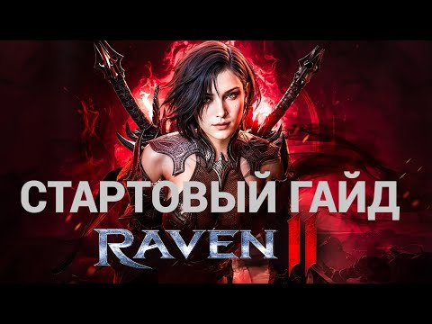 Видео: RAVEN 2 Стартовый гайд для соло игроков!