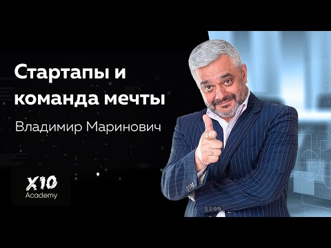 Видео: Владимир Маринович - ваш бизнес-ангел. О стартапах, личном бренде, команде мечты и онлайн-бизнесе.