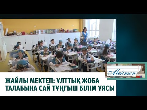 Видео: Жайлы мектеп: Ұлттық жоба талабына сай тұңғыш білім ұясы. «Мектеп»