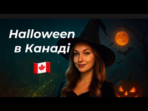 Видео: Місто, де живуть ВІДЬМИ 🔮/ Подорож Канадою🇨🇦