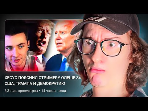 Видео: ОЛЕША ПОЯСНИЛ СТРИМЕРУ ХЕСУСУ ЧТО ОН НЕ ПРАВ