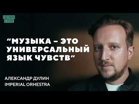 Видео: Как управлять эмоциями тысяч людей / Imperial Orchestra (Александр Дулин)