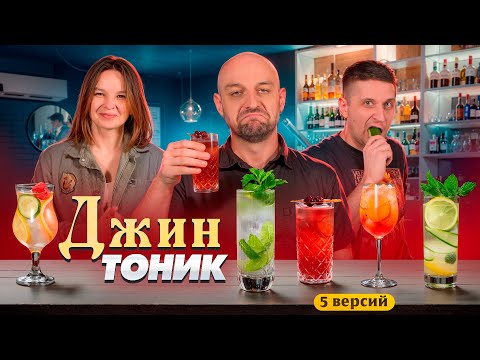 Видео: ДЖИН-ТОНИК — 5 неожиданных версий коктейля, которые стоит попробовать