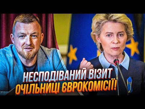 Видео: 🔴Урсула фон дер Ляйен прибыла в Киев с хорошими новостями и помощью! / Банковская тайна / ФУРСА